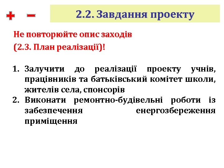 2. 2. Завдання проекту Не повторюйте опис заходів (2. 3. План реалізації)! 1. Залучити