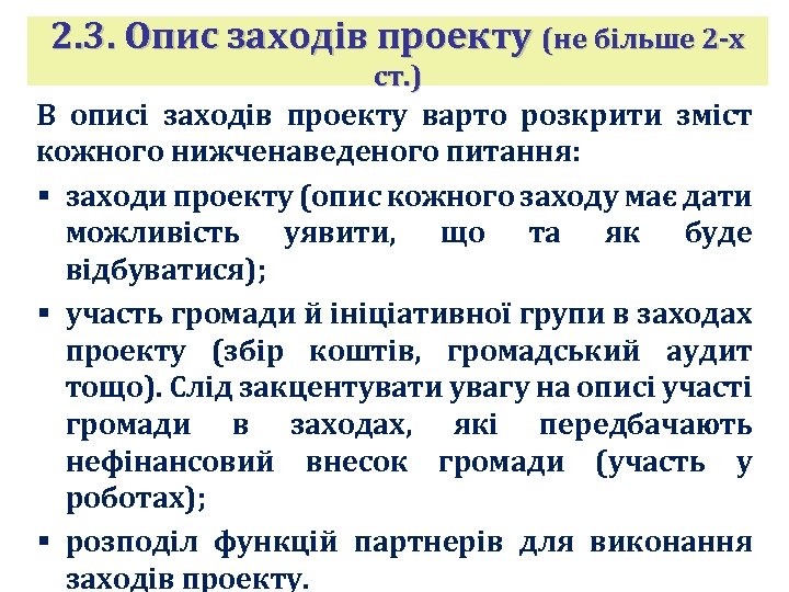2. 3. Опис заходів проекту (не більше 2 -х ст. ) В описі заходів