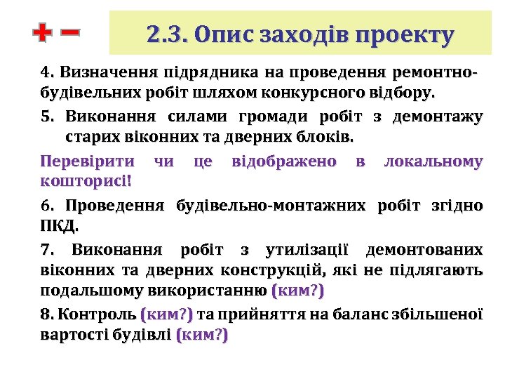 2. 3. Опис заходів проекту 4. Визначення підрядника на проведення ремонтно- будівельних робіт шляхом