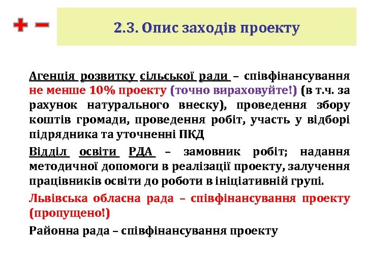 2. 3. Опис заходів проекту Агенція розвитку сільської ради – співфінансування не менше 10%