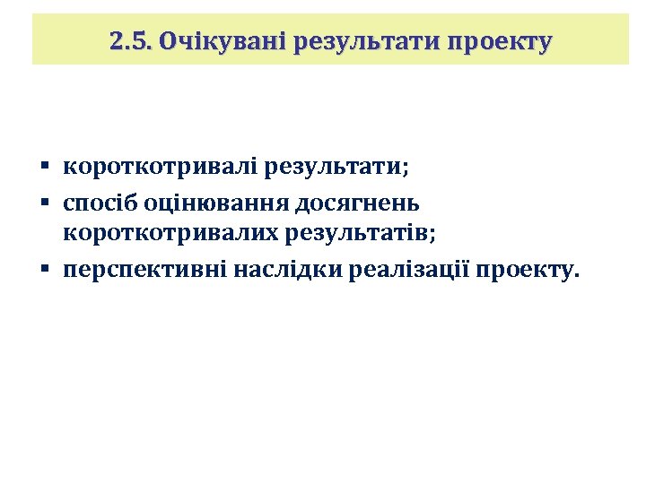 2. 5. Очікувані результати проекту § короткотривалі результати; § спосіб оцінювання досягнень короткотривалих результатів;