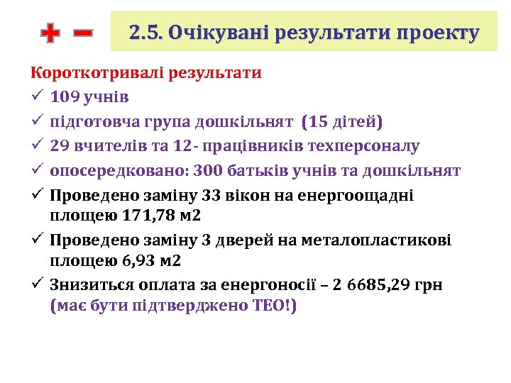 2. 5. Очікувані результати проекту Короткотривалі результати ü 109 учнів ü підготовча група дошкільнят