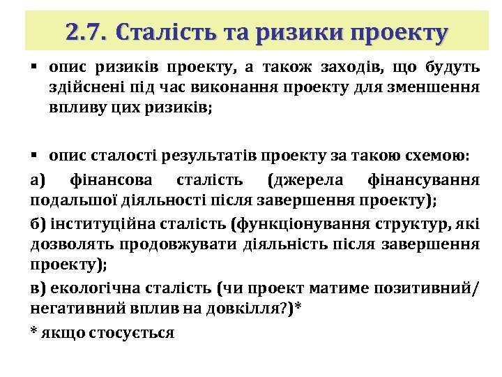 2. 7. Сталість та ризики проекту § опис ризиків проекту, а також заходів, що