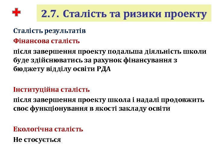 2. 7. Сталість та ризики проекту Сталість результатів Фінансова сталість після завершення проекту подальша