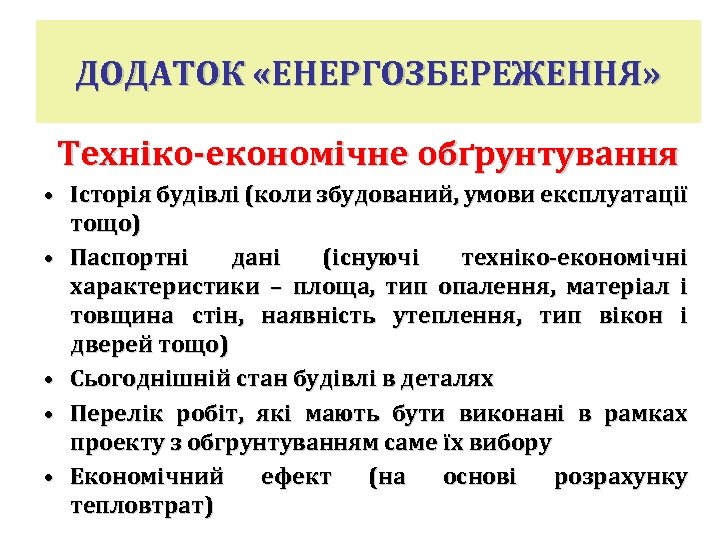 ДОДАТОК «ЕНЕРГОЗБЕРЕЖЕННЯ» Техніко-економічне обґрунтування • Історія будівлі (коли збудований, умови експлуатації тощо) • Паспортні