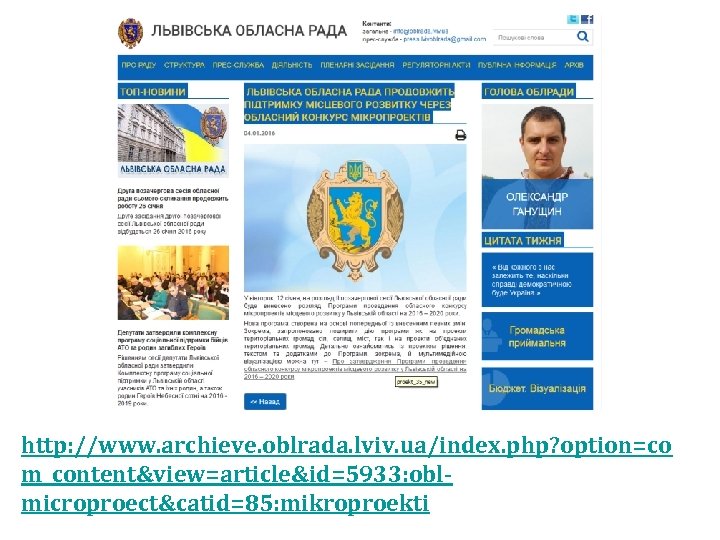 http: //www. archieve. oblrada. lviv. ua/index. php? option=co m_content&view=article&id=5933: oblmicroproect&catid=85: mikroproekti 