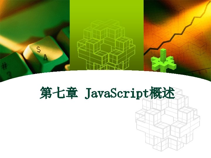 第七章 Java. Script概述 
