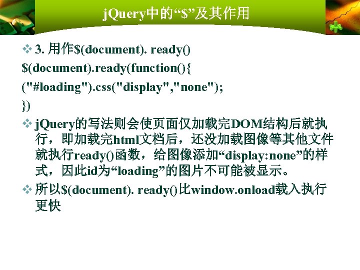 j. Query中的“$”及其作用 v 3. 用作$(document). ready() $(document). ready(function(){ ("#loading"). css("display", "none"); }) v j.