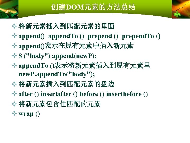 创建DOM元素的方法总结 v 将新元素插入到匹配元素的里面 v append() append. To () prepend. To () v append()表示在原有元素中插入新元素 v