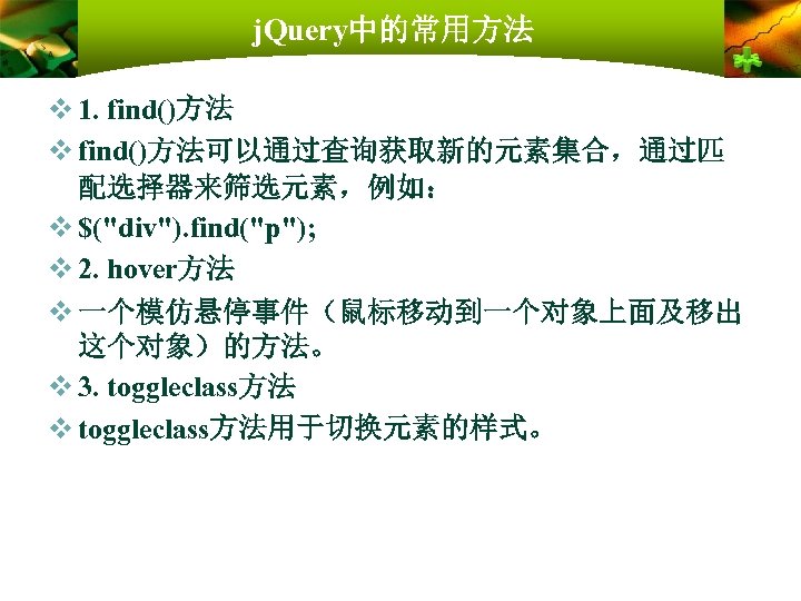 j. Query中的常用方法 v 1. find()方法 v find()方法可以通过查询获取新的元素集合，通过匹 配选择器来筛选元素，例如： v $("div"). find("p"); v 2. hover方法