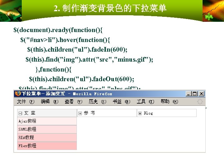 2. 制作渐变背景色的下拉菜单 $(document). ready(function(){ $("#nav>li"). hover(function(){ $(this). children("ul"). fade. In(600); $(this). find("img"). attr("src", "minus.