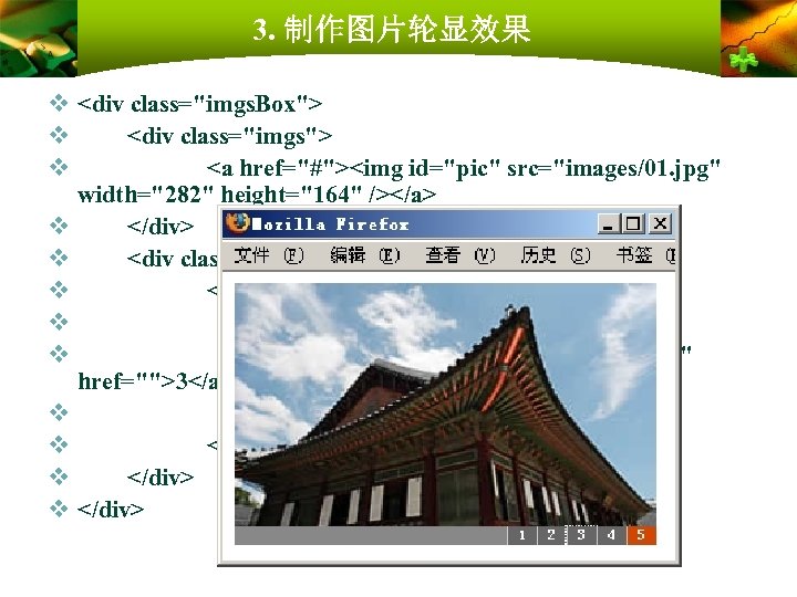 3. 制作图片轮显效果 v <div class="imgs. Box"> v <div class="imgs"> v <a href="#"><img id="pic" src="images/01.
