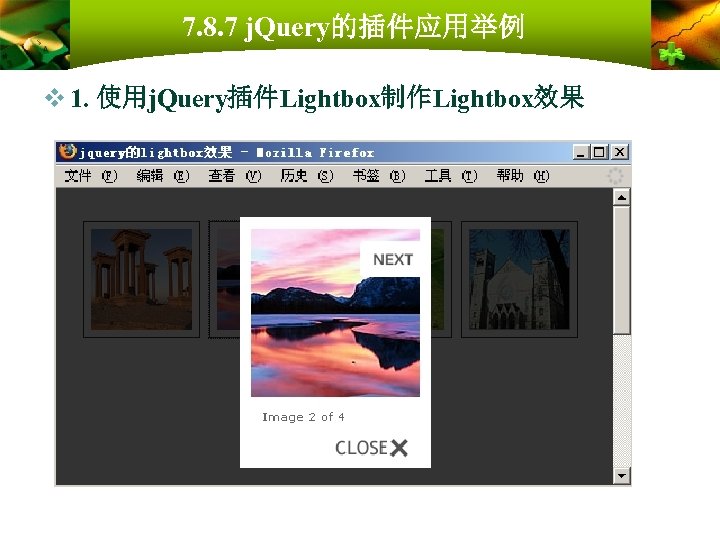 7. 8. 7 j. Query的插件应用举例 v 1. 使用j. Query插件Lightbox制作Lightbox效果 