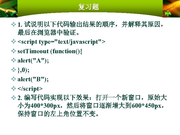 复习题 v 1. 试说明以下代码输出结果的顺序，并解释其原因， 最后在浏览器中验证。 v <script type="text/javascript"> v set. Timeout (function(){ v alert("A");