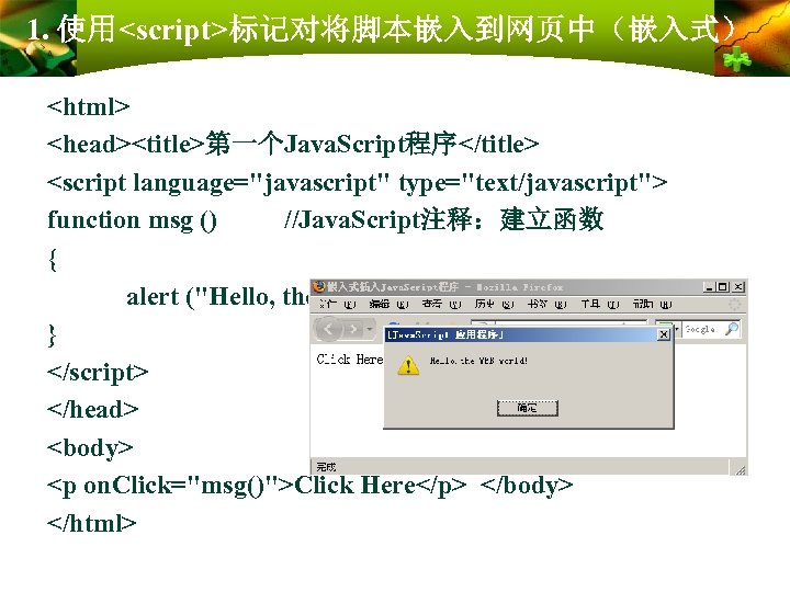 1. 使用<script>标记对将脚本嵌入到网页中（嵌入式） <html> <head><title>第一个Java. Script程序</title> <script language="javascript" type="text/javascript"> function msg () //Java. Script注释：建立函数 {