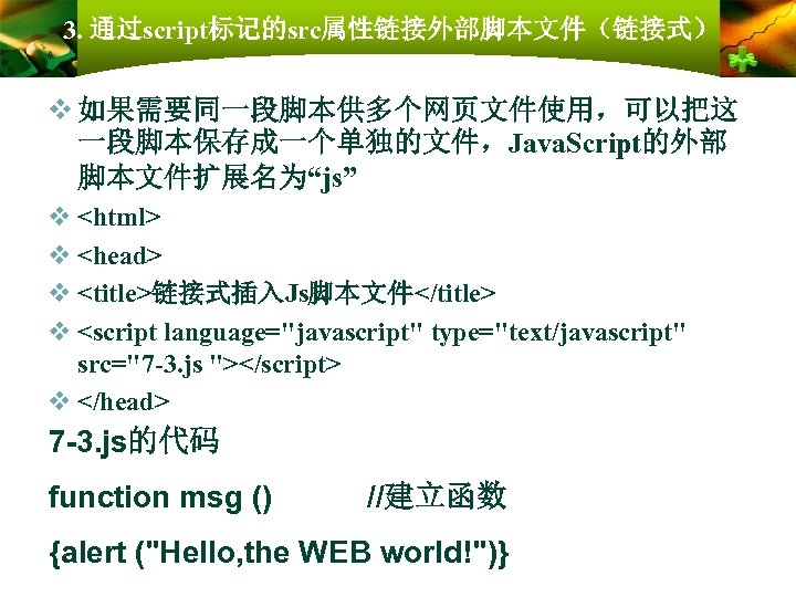3. 通过script标记的src属性链接外部脚本文件（链接式） v 如果需要同一段脚本供多个网页文件使用，可以把这 一段脚本保存成一个单独的文件，Java. Script的外部 脚本文件扩展名为“js” v <html> v <head> v <title>链接式插入Js脚本文件</title> v