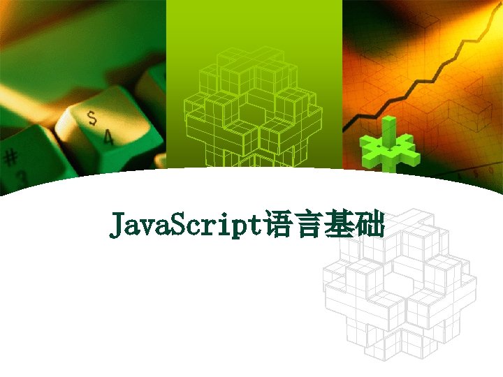 Java. Script语言基础 