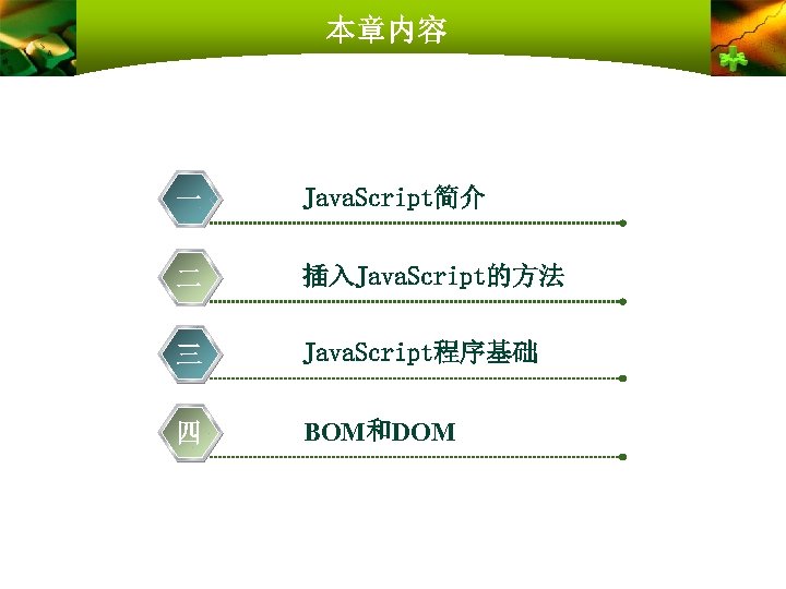 本章内容 一 Java. Script简介 二 插入Java. Script的方法 三 Java. Script程序基础 四 BOM和DOM 