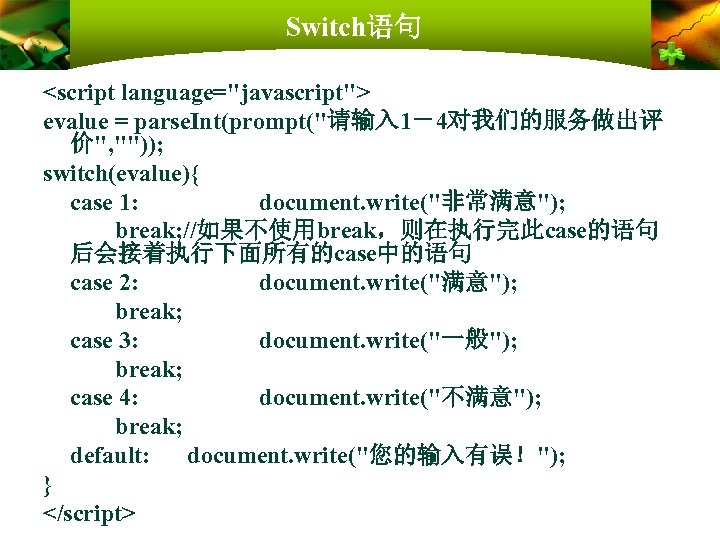 Switch语句 <script language="javascript"> evalue = parse. Int(prompt("请输入 1－4对我们的服务做出评 价", "")); switch(evalue){ case 1: document.