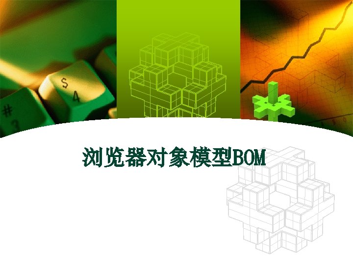 浏览器对象模型BOM 