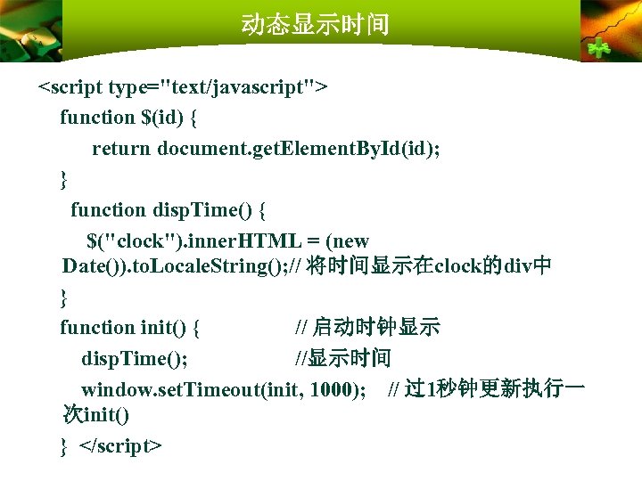 动态显示时间 <script type="text/javascript"> function $(id) { return document. get. Element. By. Id(id); } function