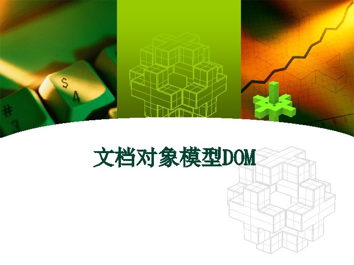 文档对象模型DOM 