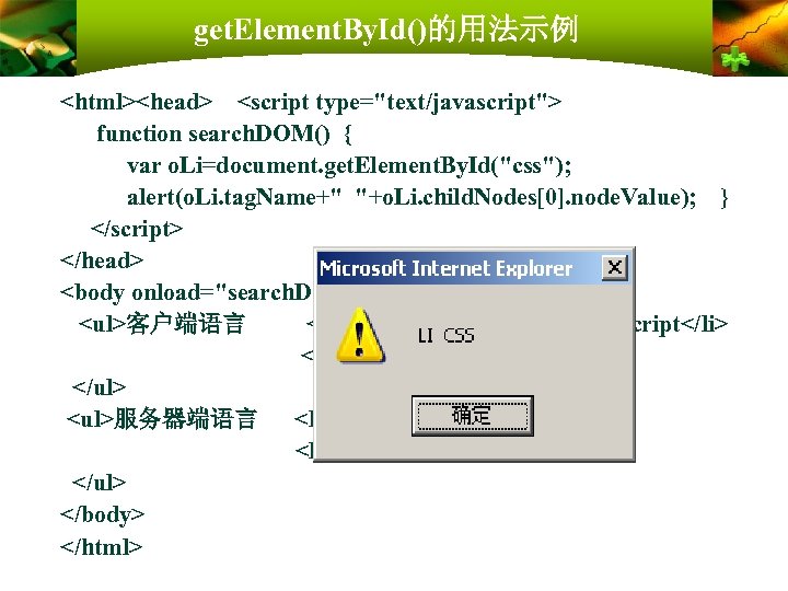 get. Element. By. Id()的用法示例 <html><head> <script type="text/javascript"> function search. DOM() { var o. Li=document.