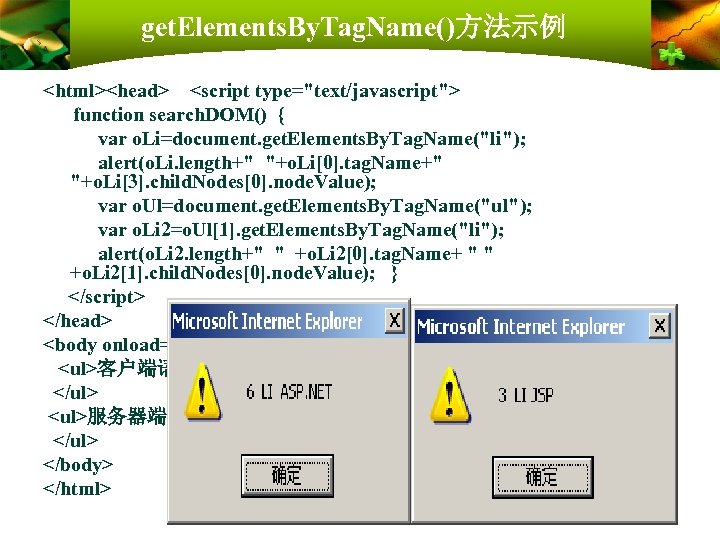get. Elements. By. Tag. Name()方法示例 <html><head> <script type="text/javascript"> function search. DOM() { var o.