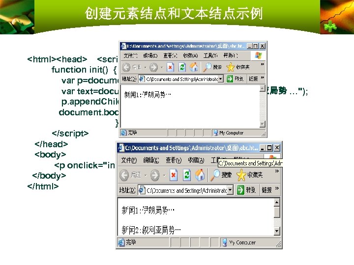 创建元素结点和文本结点示例 <html><head> <script type="text/Java. Script"> function init() { var p=document. create. Element("p"); var text=document.