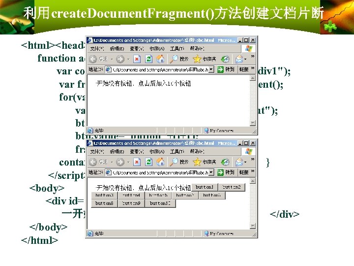 利用create. Document. Fragment()方法创建文档片断 <html><head> <script type="text/Java. Script"> function add. Button() { var container=document. get.