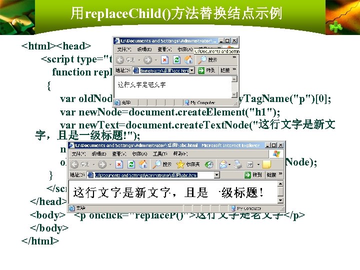 用replace. Child()方法替换结点示例 <html><head> <script type="text/Java. Script"> function replace. P() { var old. Node=document. get.