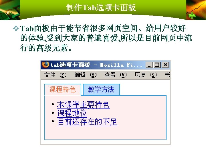 制作Tab选项卡面板 v Tab面板由于能节省很多网页空间、给用户较好 的体验, 受到大家的普遍喜爱, 所以是目前网页中流 行的高级元素。 