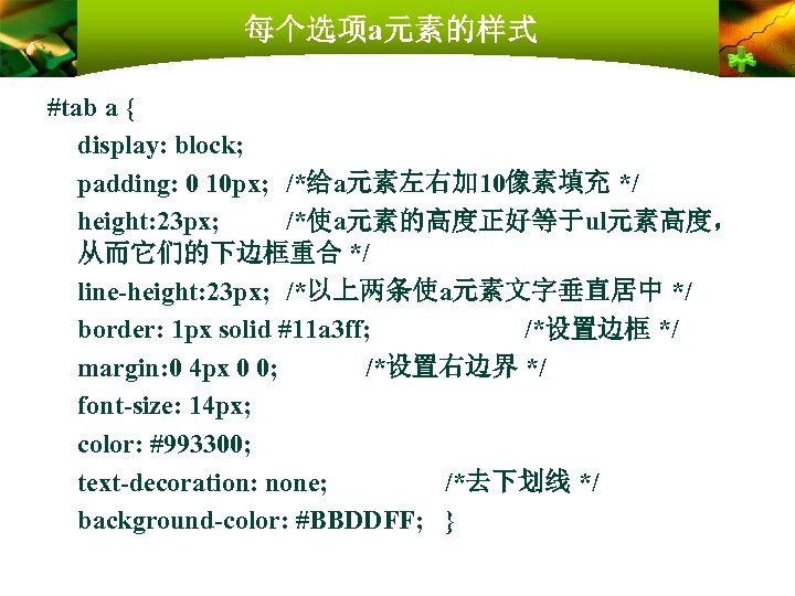 每个选项a元素的样式 #tab a { display: block; padding: 0 10 px; /*给a元素左右加 10像素填充 */ height: