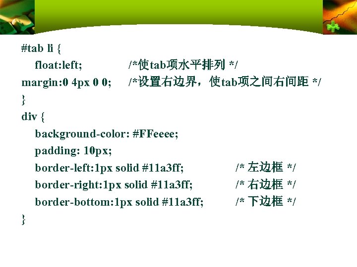 #tab li { float: left; /*使tab项水平排列 */ margin: 0 4 px 0 0; /*设置右边界，使tab项之间右间距