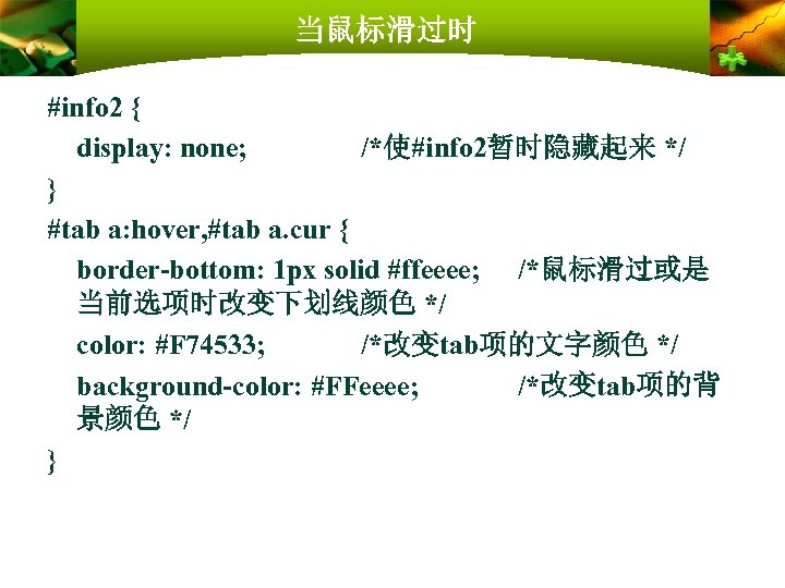 当鼠标滑过时 #info 2 { display: none; /*使#info 2暂时隐藏起来 */ } #tab a: hover, #tab