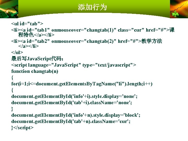 添加行为 <ul id="tab"> <li><a id="tab 1" onmouseover="changtab(1)" class="cur" href="#">课 程特色</a></li> <li><a id="tab 2" onmouseover="changtab(2)"