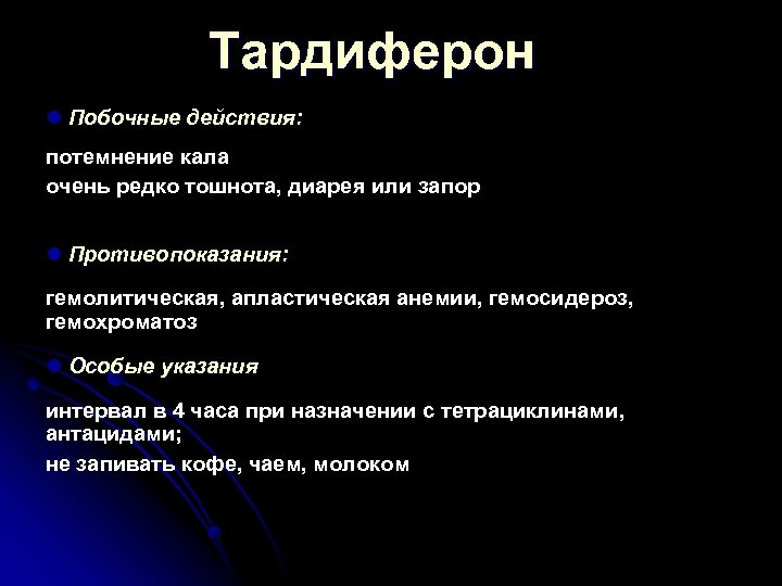 Тардиферон l Побочные действия: потемнение кала очень редко тошнота, диарея или запор l Противопоказания:
