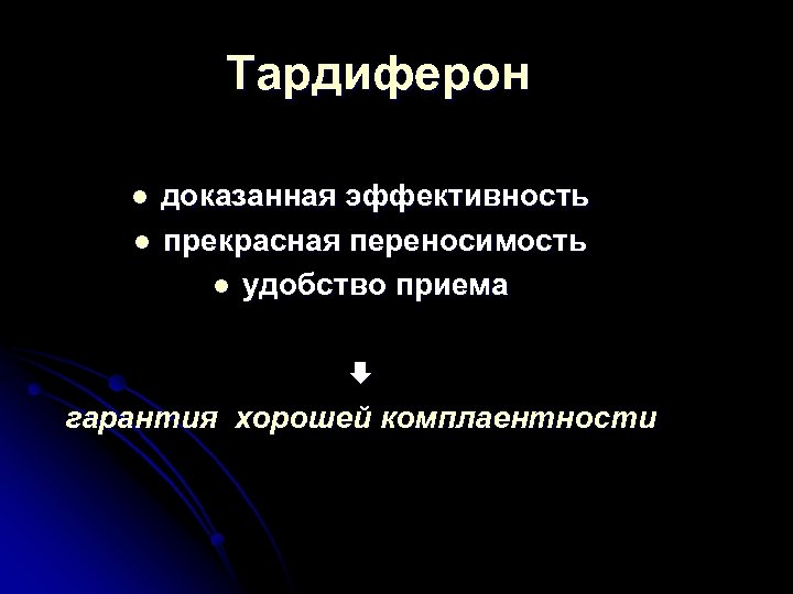 Тардиферон доказанная эффективность l прекрасная переносимость l удобство приема l гарантия хорошей комплаентности 