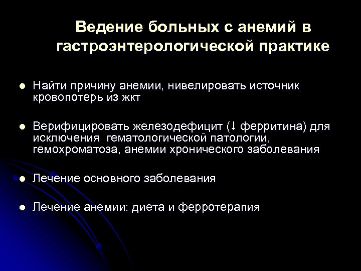 Ведение больных с анемий в гастроэнтерологической практике l Найти причину анемии, нивелировать источник кровопотерь