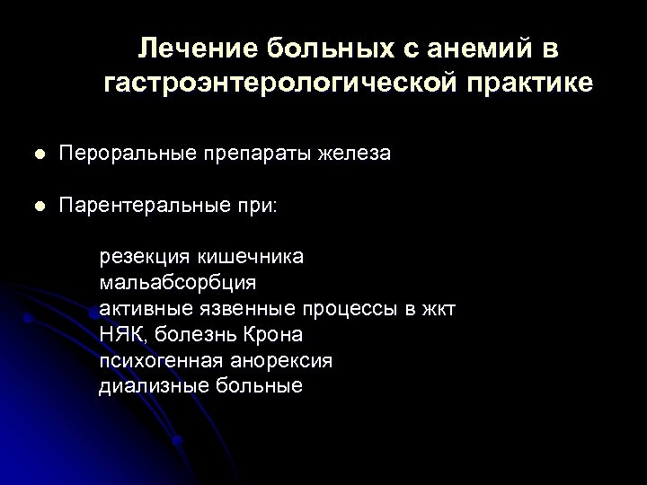 Лечение больных с анемий в гастроэнтерологической практике l Пероральные препараты железа l Парентеральные при: