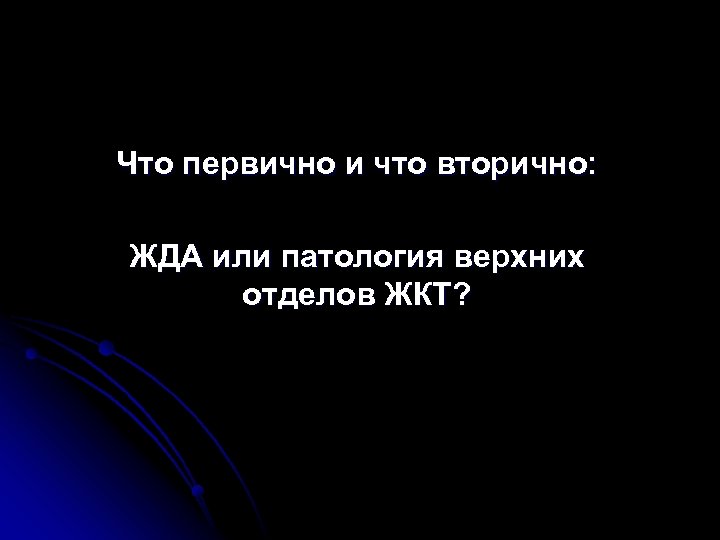 Что первично и что вторично: ЖДА или патология верхних отделов ЖКТ? 