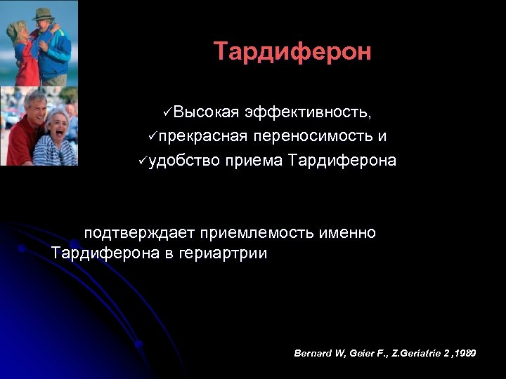 Тардиферон üВысокая эффективность, üпрекрасная переносимость и üудобство приема Тардиферона подтверждает приемлемость именно Тардиферона в
