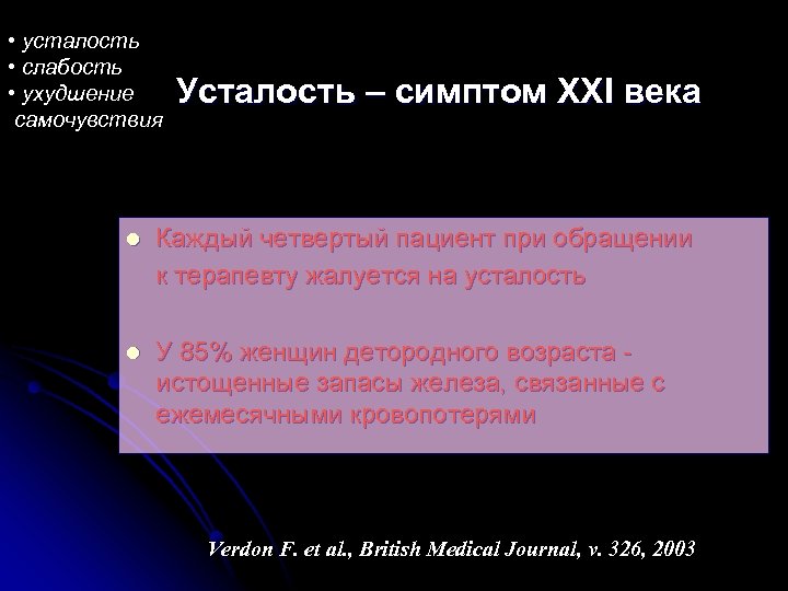  • усталость • слабость • ухудшение самочувствия Усталость – симптом XXI века l