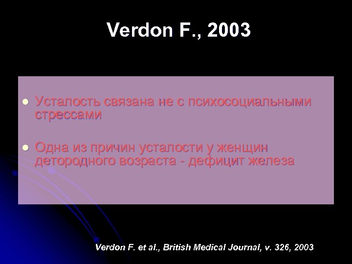 Verdon F. , 2003 l Усталость связана не с психосоциальными стрессами l Одна из