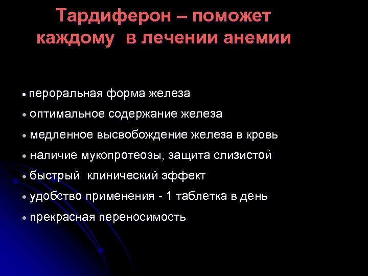 Тардиферон – поможет каждому в лечении анемии · пероральная форма железа · оптимальное содержание