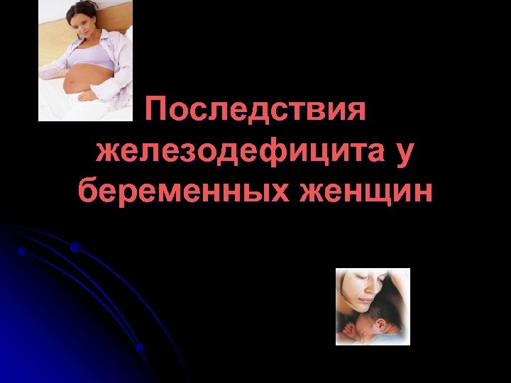 Последствия железодефицита у беременных женщин 