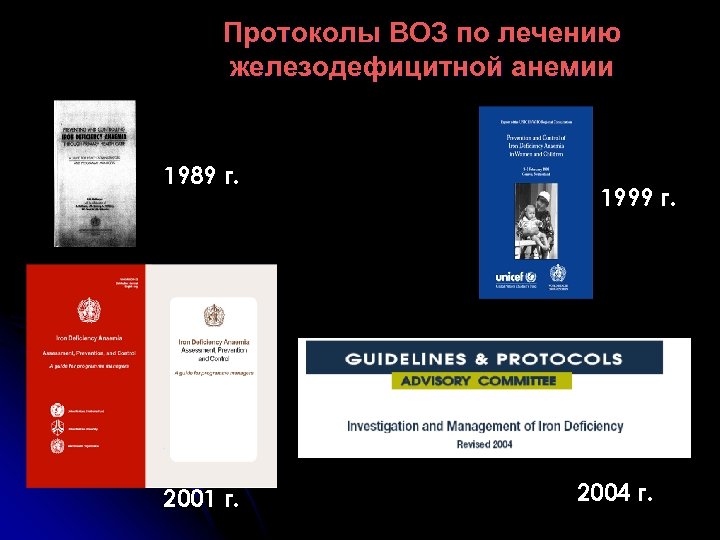 Протоколы ВОЗ по лечению железодефицитной анемии 1989 г. 2001 г. 1999 г. 2004 г.