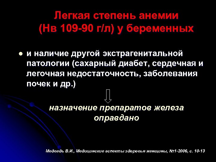 Легкая степень анемии (Нв 109 -90 г/л) у беременных l и наличие другой экстрагенитальной