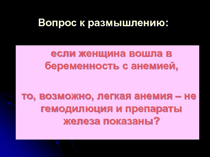 Вопрос к размышлению: если женщина вошла в беременность с анемией, то, возможно, легкая анемия