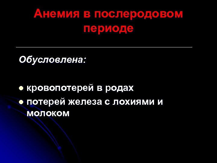 Анемия в послеродовом периоде Обусловлена: кровопотерей в родах l потерей железа с лохиями и
